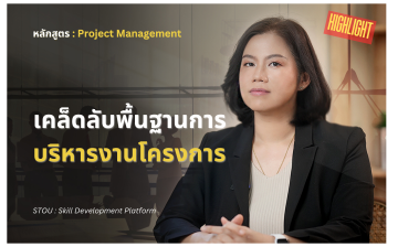 การบริหารโครงการดิจิทัล (Digital Project Management)