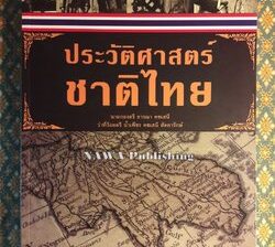 17041 ประวัติศาสตร์ชาติไทย (History of Thailand)