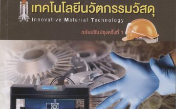 97705 เทคโนโลยีนวัตกรรมวัสดุ